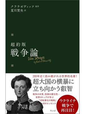 cover image of 超約版　戦争論